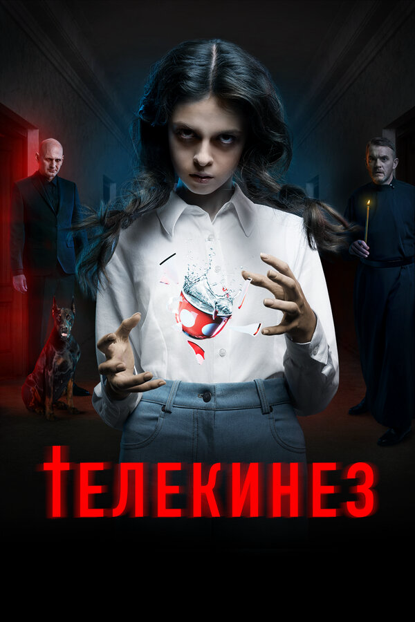 Телекинез - постер